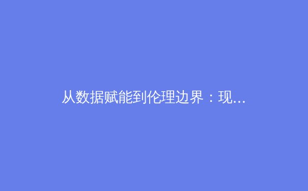 从数据赋能到伦理边界：现代体育科学训练的深度变革 - 2