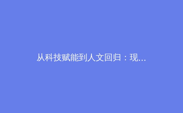从科技赋能到人文回归：现代体育产业的价值重构与未来展望 - 2